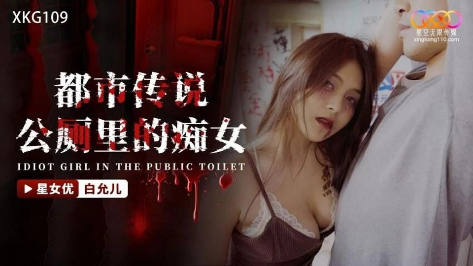 XKG-109 探索女巫之家