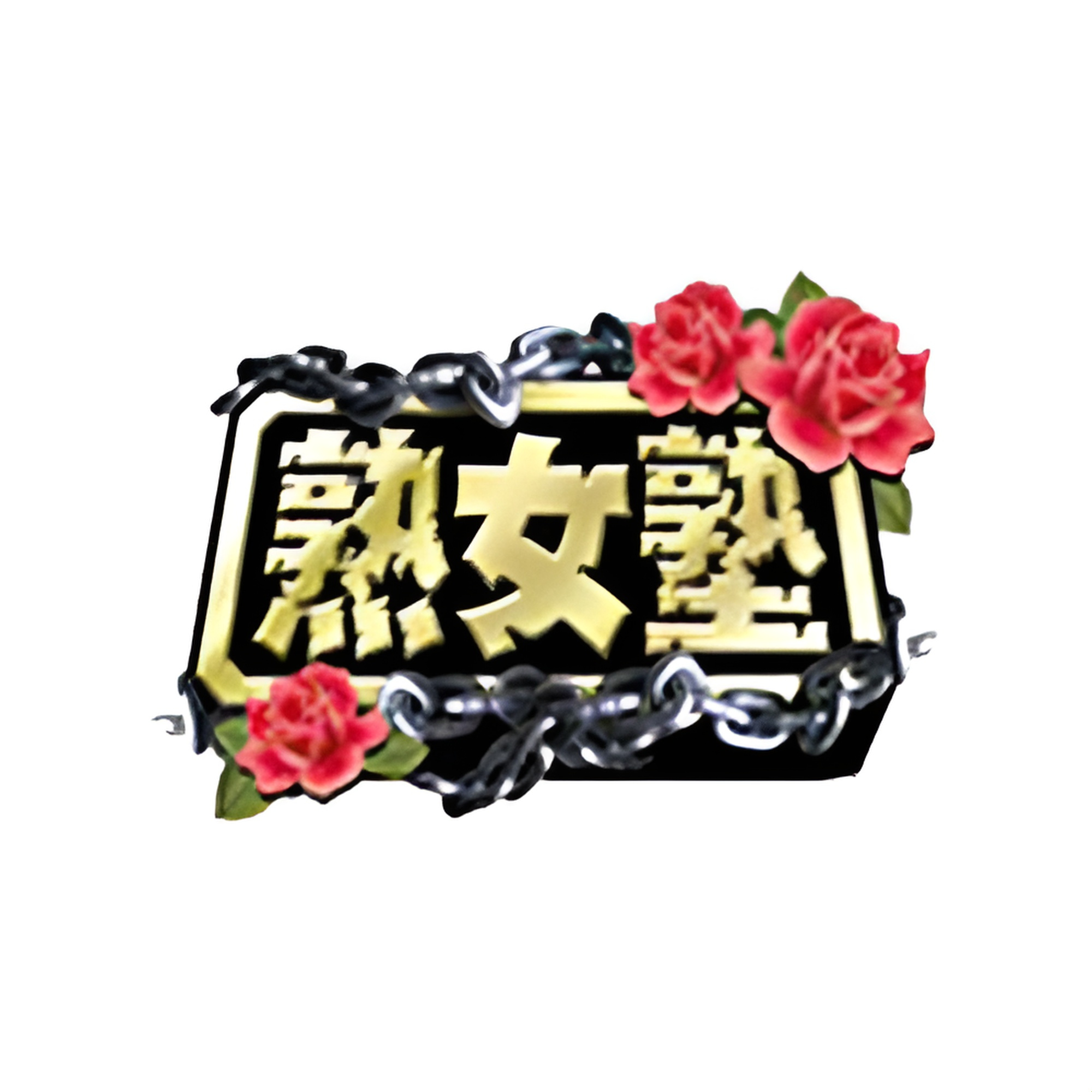 Jukujojuku / Emmanuelle
